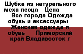 Шубка из натурального меха песца › Цена ­ 18 500 - Все города Одежда, обувь и аксессуары » Женская одежда и обувь   . Приморский край,Владивосток г.